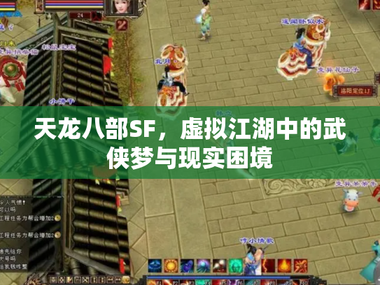天龙八部SF，虚拟江湖中的武侠梦与现实困境