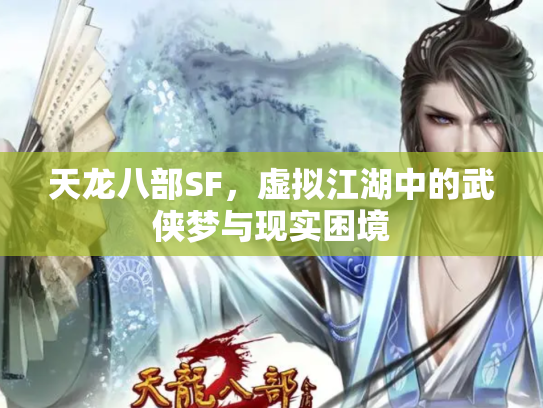 天龙八部SF，虚拟江湖中的武侠梦与现实困境