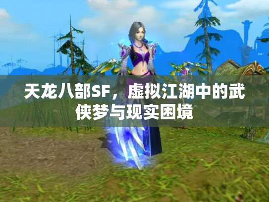 天龙八部SF，虚拟江湖中的武侠梦与现实困境