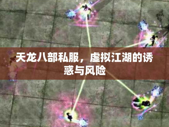 天龙八部私服，虚拟江湖的诱惑与风险