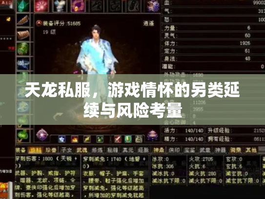 天龙私服，游戏情怀的另类延续与风险考量
