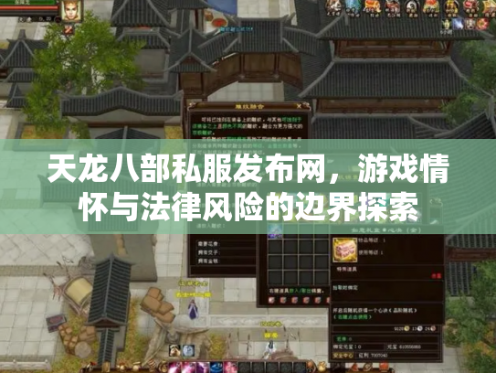 天龙八部私服发布网，游戏情怀与法律风险的边界探索