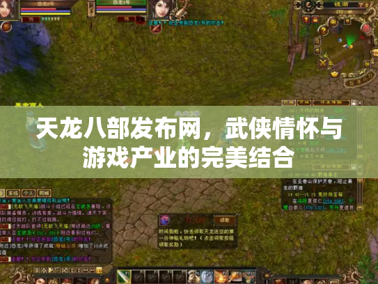 天龙八部发布网，武侠情怀与游戏产业的完美结合