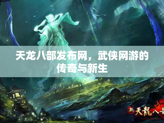 天龙八部发布网，武侠网游的传奇与新生