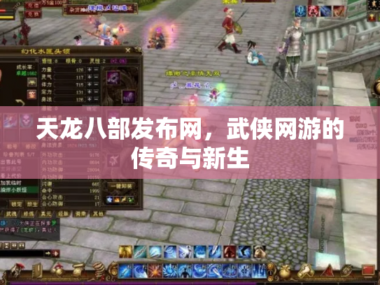 天龙八部发布网，武侠网游的传奇与新生