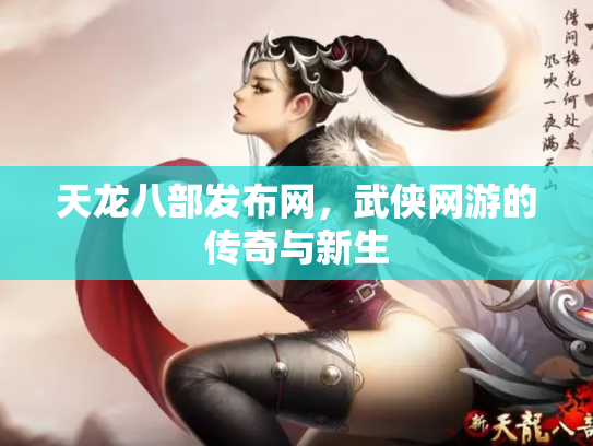 天龙八部发布网，武侠网游的传奇与新生