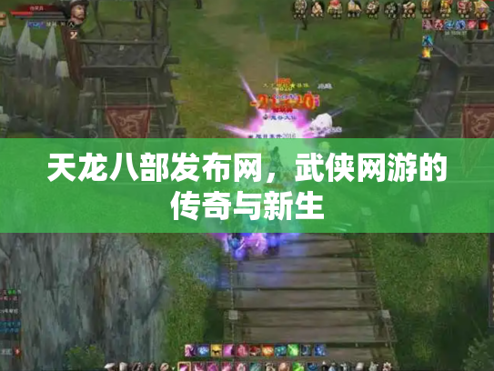天龙八部发布网，武侠网游的传奇与新生