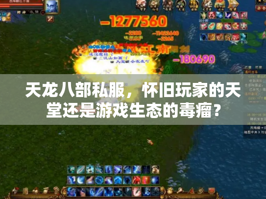 天龙八部私服，怀旧玩家的天堂还是游戏生态的毒瘤？