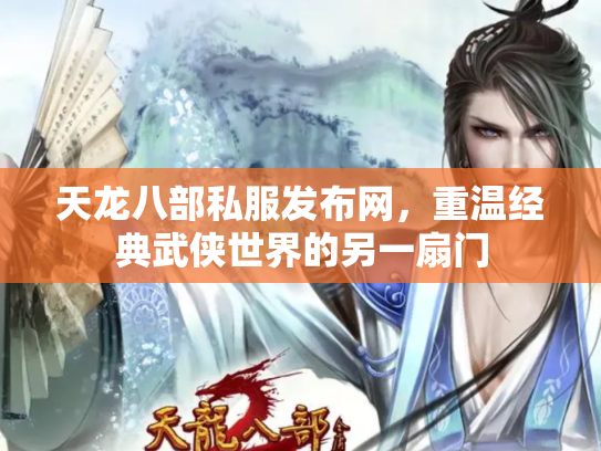 天龙八部私服发布网，重温经典武侠世界的另一扇门