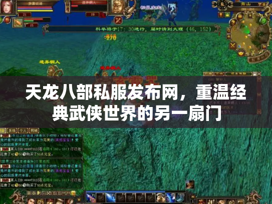 天龙八部私服发布网，重温经典武侠世界的另一扇门