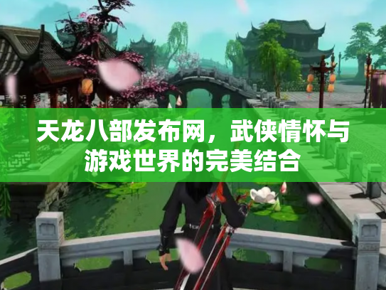 天龙八部发布网，武侠情怀与游戏世界的完美结合