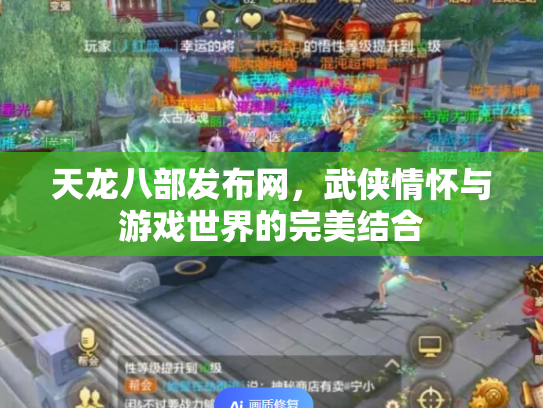 天龙八部发布网，武侠情怀与游戏世界的完美结合