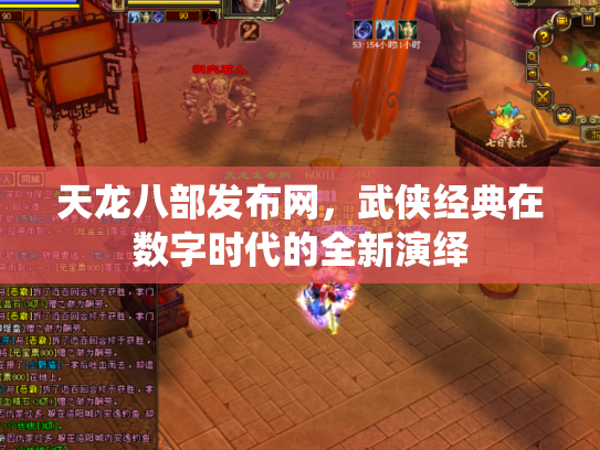天龙八部发布网，武侠经典在数字时代的全新演绎