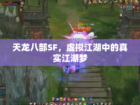 天龙八部SF，虚拟江湖中的真实江湖梦