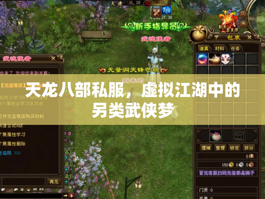 天龙八部私服，虚拟江湖中的另类武侠梦