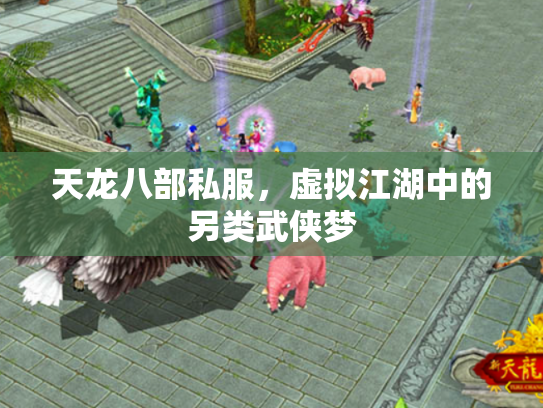 天龙八部私服，虚拟江湖中的另类武侠梦