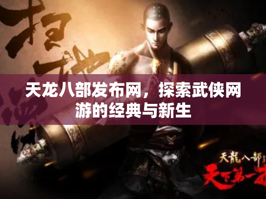 天龙八部发布网，探索武侠网游的经典与新生