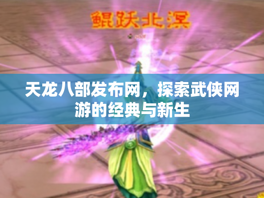 天龙八部发布网，探索武侠网游的经典与新生