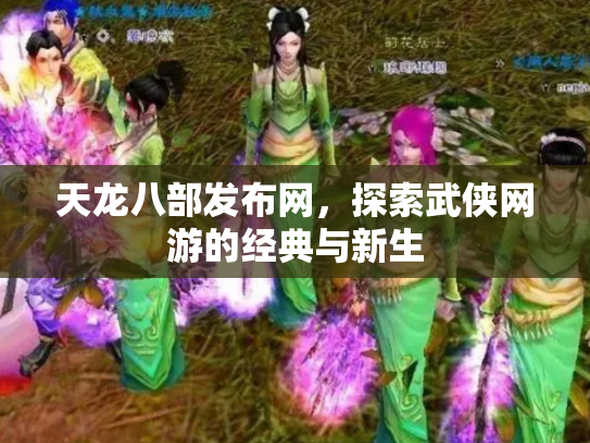 天龙八部发布网，探索武侠网游的经典与新生