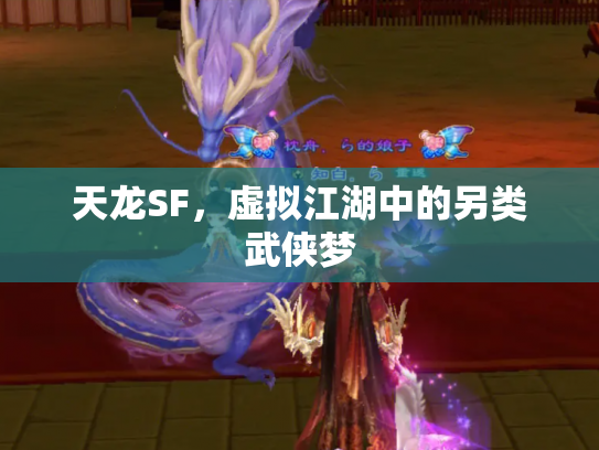 天龙SF，虚拟江湖中的另类武侠梦