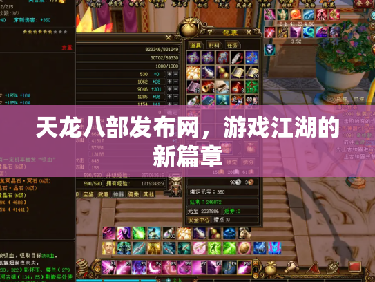 天龙八部发布网，游戏江湖的新篇章