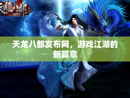 天龙八部发布网，游戏江湖的新篇章