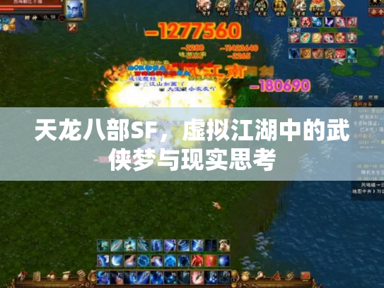 天龙八部SF，虚拟江湖中的武侠梦与现实思考