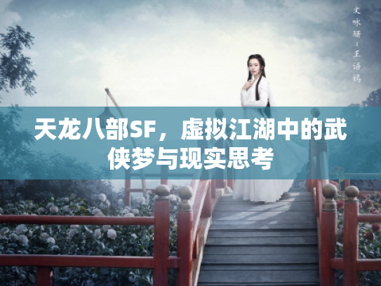 天龙八部SF，虚拟江湖中的武侠梦与现实思考