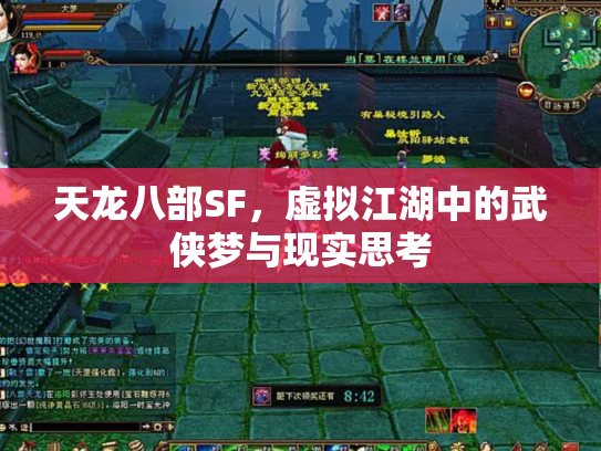 天龙八部SF，虚拟江湖中的武侠梦与现实思考
