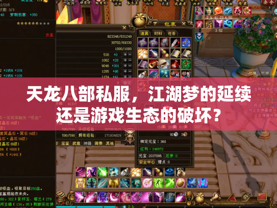 天龙八部私服，江湖梦的延续还是游戏生态的破坏？