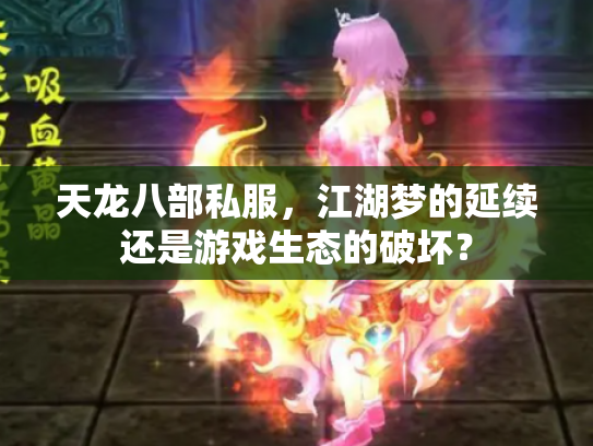 天龙八部私服，江湖梦的延续还是游戏生态的破坏？