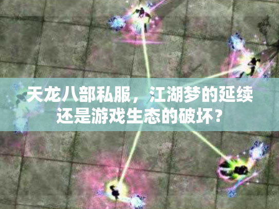 天龙八部私服，江湖梦的延续还是游戏生态的破坏？