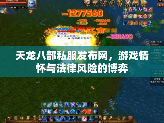 天龙八部私服发布网，游戏情怀与法律风险的博弈