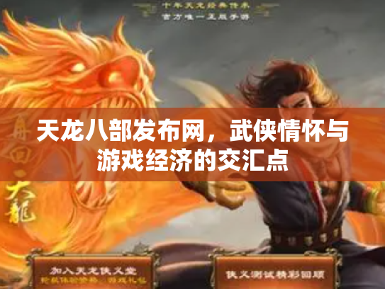天龙八部发布网，武侠情怀与游戏经济的交汇点