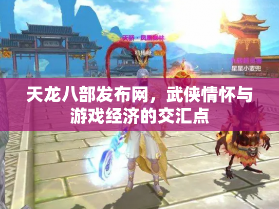 天龙八部发布网，武侠情怀与游戏经济的交汇点