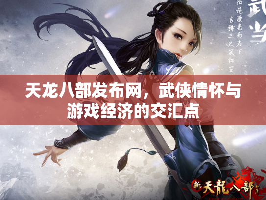 天龙八部发布网，武侠情怀与游戏经济的交汇点