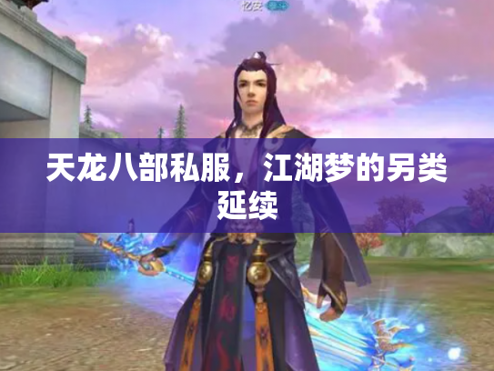 天龙八部私服，江湖梦的另类延续
