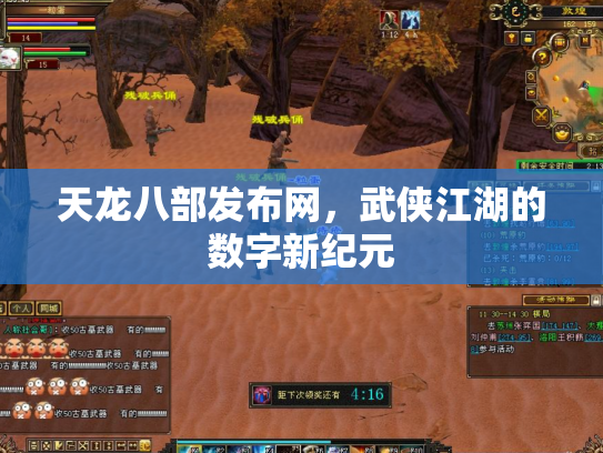 天龙八部发布网，武侠江湖的数字新纪元
