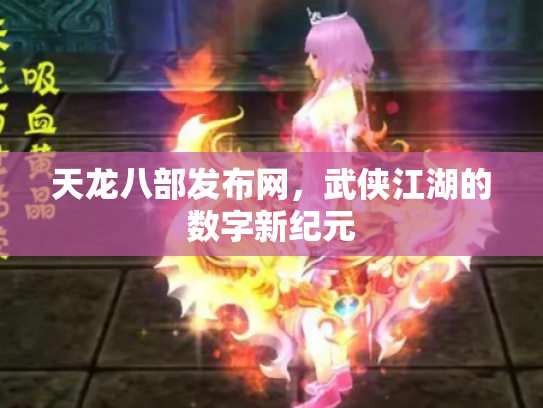 天龙八部发布网，武侠江湖的数字新纪元
