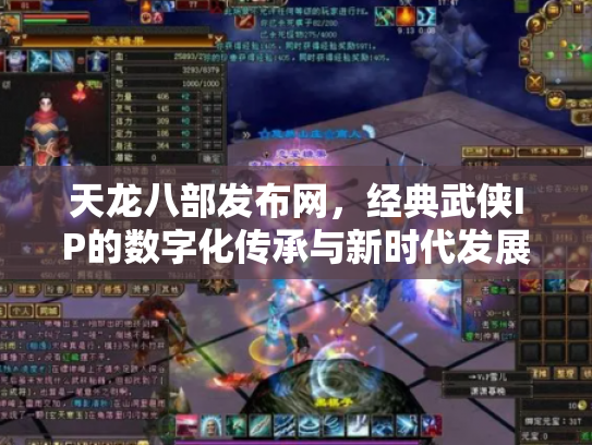 天龙八部发布网，经典武侠IP的数字化传承与新时代发展