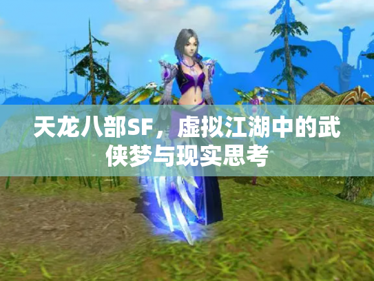 天龙八部SF，虚拟江湖中的武侠梦与现实思考