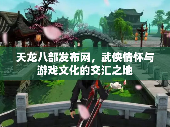 天龙八部发布网，武侠情怀与游戏文化的交汇之地