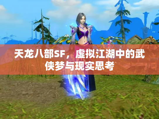 天龙八部SF，虚拟江湖中的武侠梦与现实思考