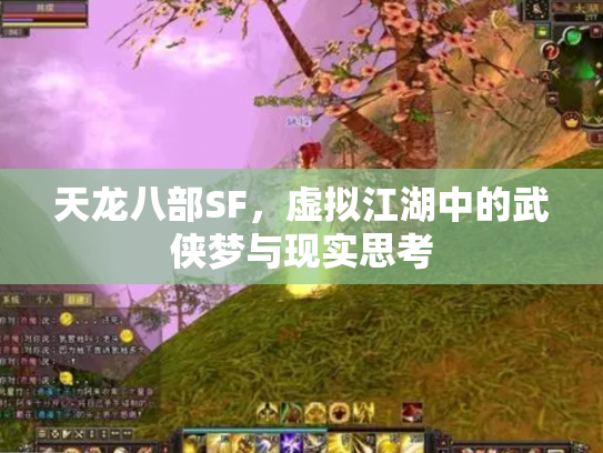 天龙八部SF，虚拟江湖中的武侠梦与现实思考
