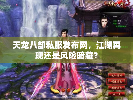 天龙八部私服发布网，江湖再现还是风险暗藏？