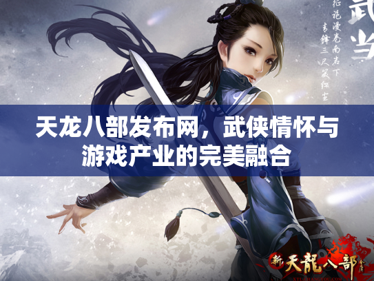 天龙八部发布网，武侠情怀与游戏产业的完美融合