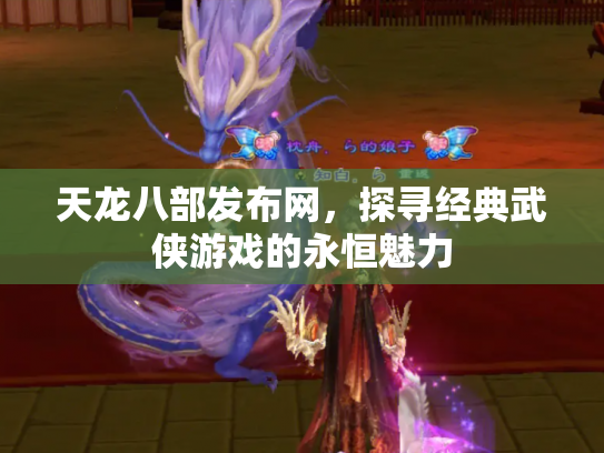 天龙八部发布网，探寻经典武侠游戏的永恒魅力