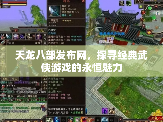 天龙八部发布网，探寻经典武侠游戏的永恒魅力