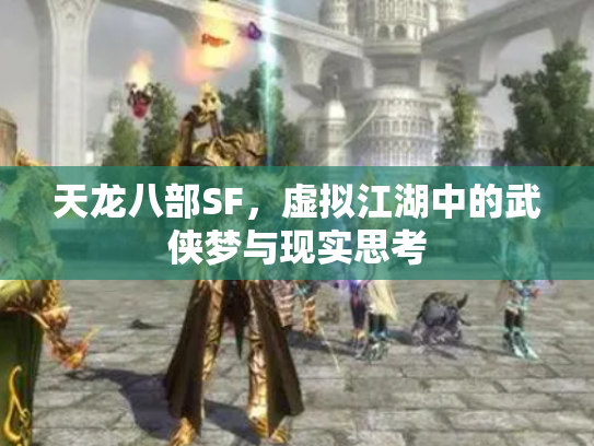 天龙八部SF，虚拟江湖中的武侠梦与现实思考