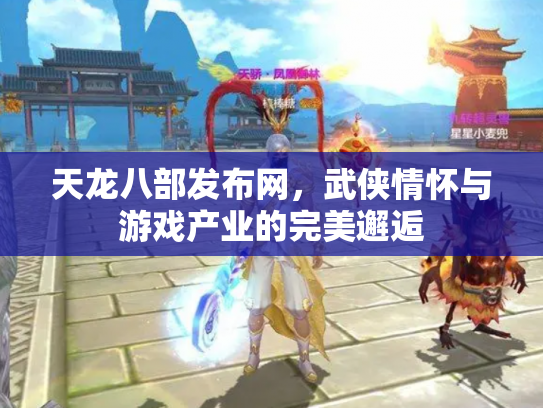 天龙八部发布网，武侠情怀与游戏产业的完美邂逅